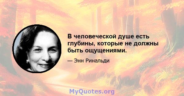 В человеческой душе есть глубины, которые не должны быть ощущениями.