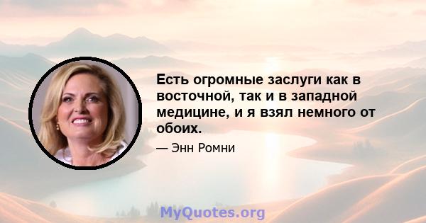 Есть огромные заслуги как в восточной, так и в западной медицине, и я взял немного от обоих.