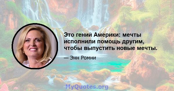 Это гений Америки: мечты исполнили помощь другим, чтобы выпустить новые мечты.