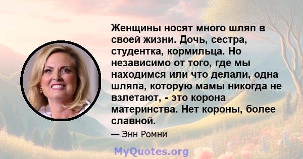 Женщины носят много шляп в своей жизни. Дочь, сестра, студентка, кормильца. Но независимо от того, где мы находимся или что делали, одна шляпа, которую мамы никогда не взлетают, - это корона материнства. Нет короны,