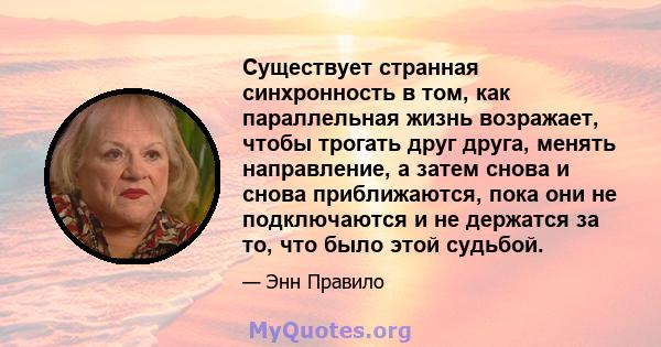 Существует странная синхронность в том, как параллельная жизнь возражает, чтобы трогать друг друга, менять направление, а затем снова и снова приближаются, пока они не подключаются и не держатся за то, что было этой