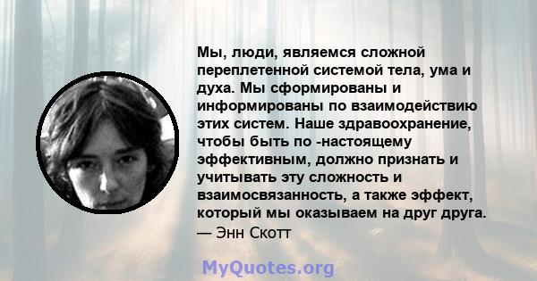 Мы, люди, являемся сложной переплетенной системой тела, ума и духа. Мы сформированы и информированы по взаимодействию этих систем. Наше здравоохранение, чтобы быть по -настоящему эффективным, должно признать и учитывать 