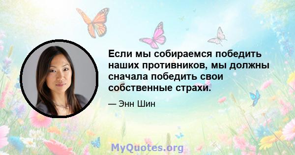 Если мы собираемся победить наших противников, мы должны сначала победить свои собственные страхи.