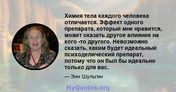 Химия тела каждого человека отличается. Эффект одного препарата, который мне нравится, может оказать другое влияние на кого -то другого. Невозможно сказать, каким будет идеальный психоделический препарат, потому что он