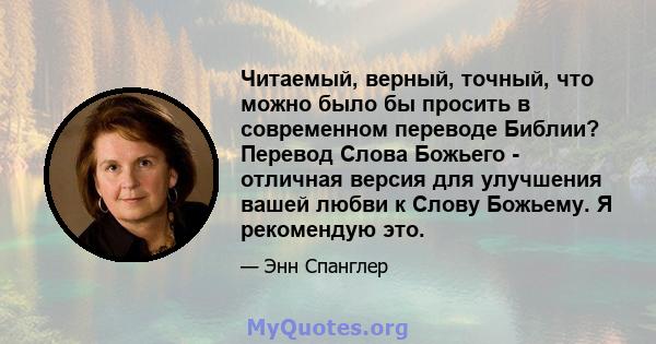 Читаемый, верный, точный, что можно было бы просить в современном переводе Библии? Перевод Слова Божьего - отличная версия для улучшения вашей любви к Слову Божьему. Я рекомендую это.