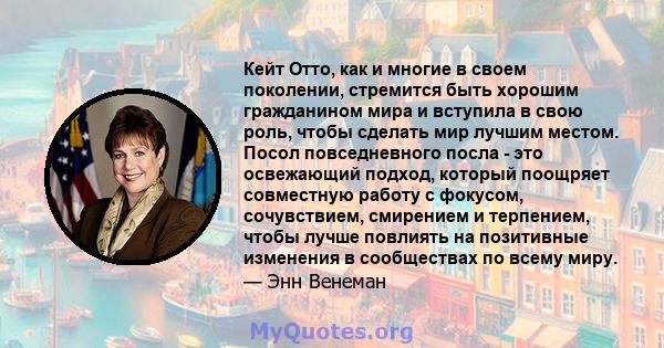 Кейт Отто, как и многие в своем поколении, стремится быть хорошим гражданином мира и вступила в свою роль, чтобы сделать мир лучшим местом. Посол повседневного посла - это освежающий подход, который поощряет совместную