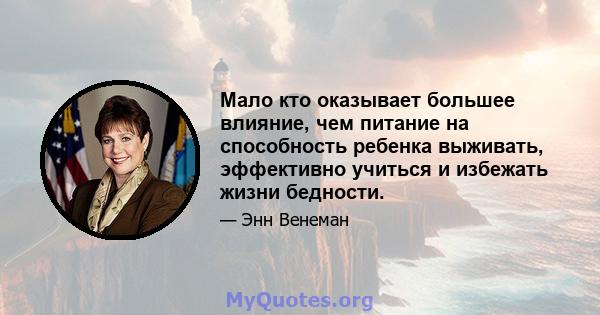 Мало кто оказывает большее влияние, чем питание на способность ребенка выживать, эффективно учиться и избежать жизни бедности.