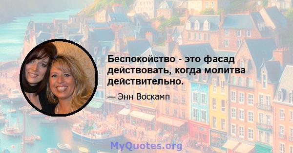 Беспокойство - это фасад действовать, когда молитва действительно.