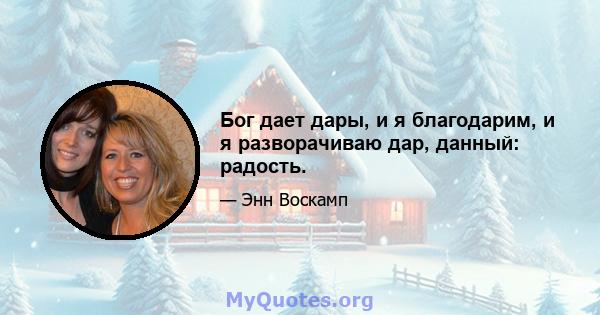 Бог дает дары, и я благодарим, и я разворачиваю дар, данный: радость.