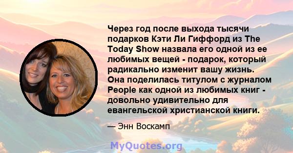 Через год после выхода тысячи подарков Кэти Ли Гиффорд из The Today Show назвала его одной из ее любимых вещей - подарок, который радикально изменит вашу жизнь. Она поделилась титулом с журналом People как одной из