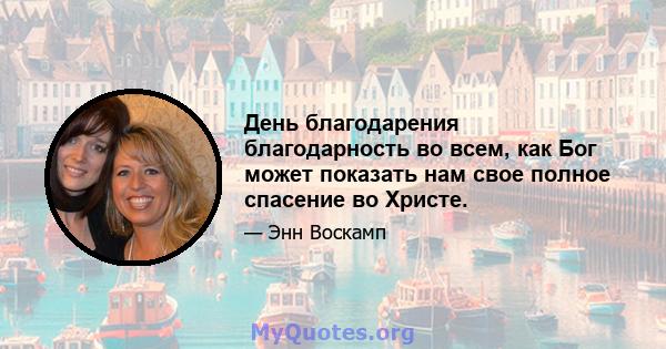 День благодарения благодарность во всем, как Бог может показать нам свое полное спасение во Христе.