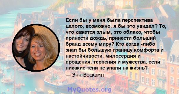 Если бы у меня была перспектива целого, возможно, я бы это увидел? То, что кажется злым, это облако, чтобы принести дождь, принести больший бранд всему миру? Кто когда -либо знал бы большую границу комфорта и