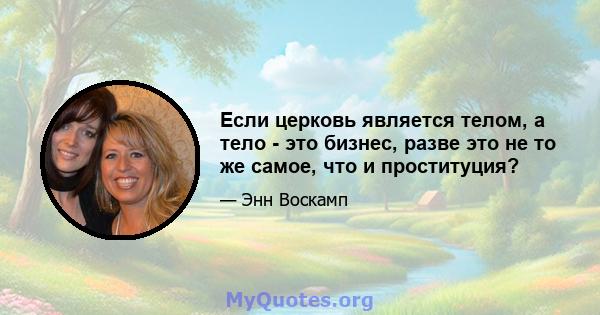 Если церковь является телом, а тело - это бизнес, разве это не то же самое, что и проституция?