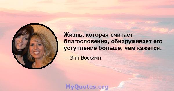 Жизнь, которая считает благословения, обнаруживает его уступление больше, чем кажется.