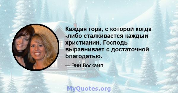 Каждая гора, с которой когда -либо сталкивается каждый христианин, Господь выравнивает с достаточной благодатью.