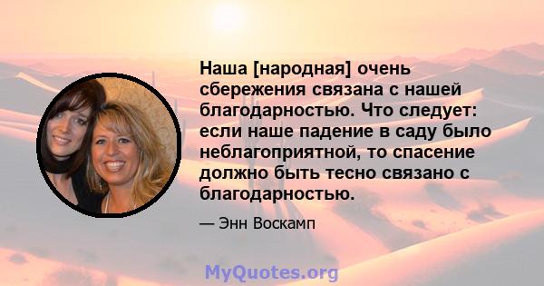 Наша [народная] очень сбережения связана с нашей благодарностью. Что следует: если наше падение в саду было неблагоприятной, то спасение должно быть тесно связано с благодарностью.