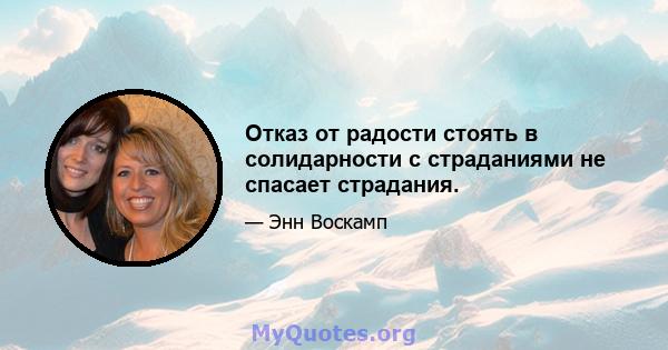 Отказ от радости стоять в солидарности с страданиями не спасает страдания.