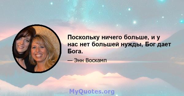 Поскольку ничего больше, и у нас нет большей нужды, Бог дает Бога.