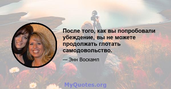 После того, как вы попробовали убеждение, вы не можете продолжать глотать самодовольство.