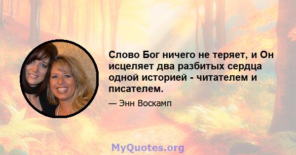 Слово Бог ничего не теряет, и Он исцеляет два разбитых сердца одной историей - читателем и писателем.