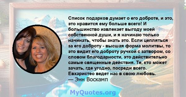 Список подарков думает о его доброте, и это, это нравится ему больше всего! И большинство извлекает выгоду моей собственной души, и я начинаю только начинать, чтобы знать это. Если цепляться за его доброту - высшая