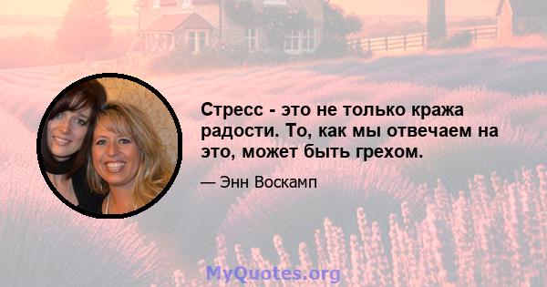 Стресс - это не только кража радости. То, как мы отвечаем на это, может быть грехом.