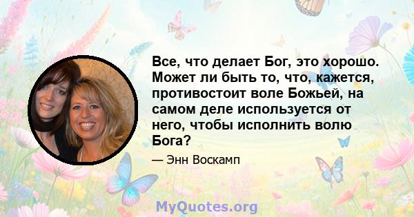 Все, что делает Бог, это хорошо. Может ли быть то, что, кажется, противостоит воле Божьей, на самом деле используется от него, чтобы исполнить волю Бога?