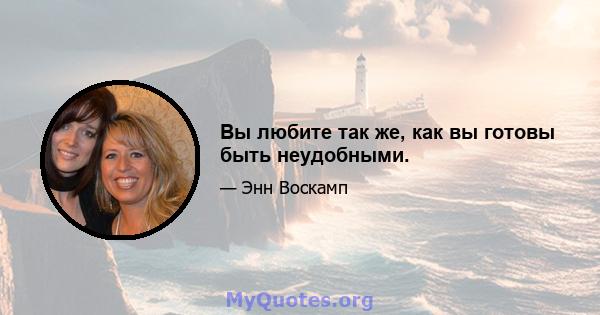 Вы любите так же, как вы готовы быть неудобными.