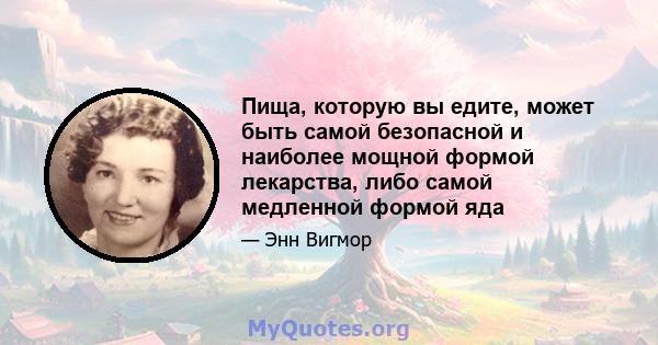 Пища, которую вы едите, может быть самой безопасной и наиболее мощной формой лекарства, либо самой медленной формой яда