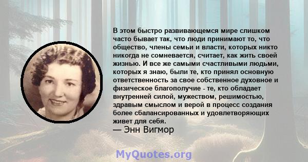 В этом быстро развивающемся мире слишком часто бывает так, что люди принимают то, что общество, члены семьи и власти, которых никто никогда не сомневается, считает, как жить своей жизнью. И все же самыми счастливыми