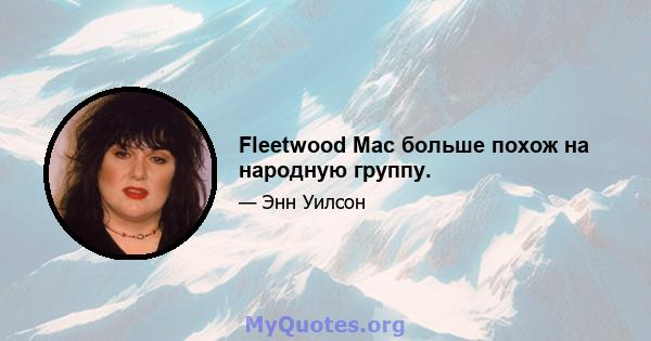 Fleetwood Mac больше похож на народную группу.