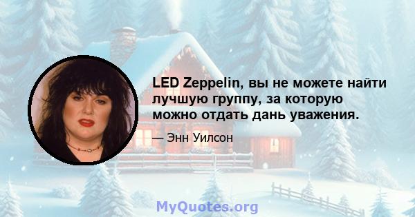 LED Zeppelin, вы не можете найти лучшую группу, за которую можно отдать дань уважения.