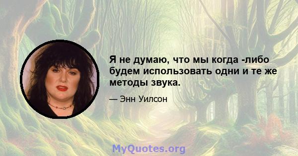 Я не думаю, что мы когда -либо будем использовать одни и те же методы звука.