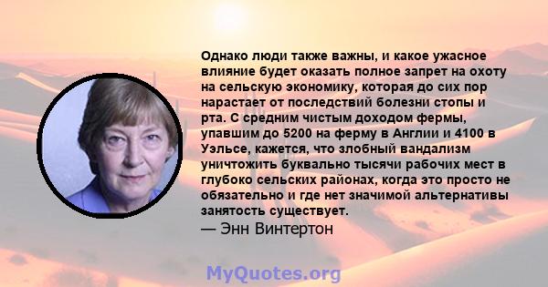 Однако люди также важны, и какое ужасное влияние будет оказать полное запрет на охоту на сельскую экономику, которая до сих пор нарастает от последствий болезни стопы и рта. С средним чистым доходом фермы, упавшим до