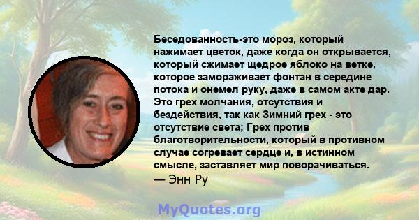 Беседованность-это мороз, который нажимает цветок, даже когда он открывается, который сжимает щедрое яблоко на ветке, которое замораживает фонтан в середине потока и онемел руку, даже в самом акте дар. Это грех