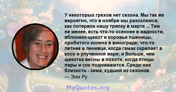 У некоторых грехов нет сезона. Мы так же вероятно, что в ноябре мы разозлимся, как потеряли нашу тряпку в марте ... Тем не менее, есть что-то осеннее в жадности, яблонеко-щекот и коровье пшеницы, пробитого колена в