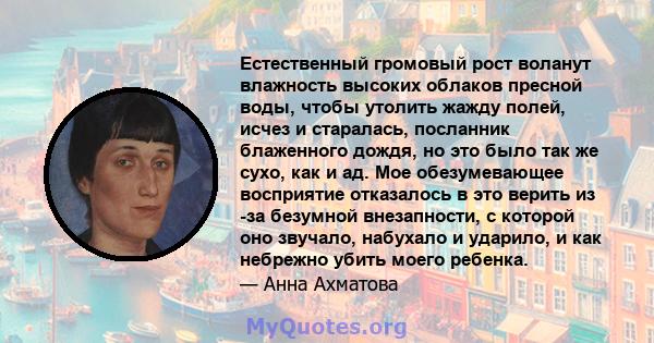 Естественный громовый рост воланут влажность высоких облаков пресной воды, чтобы утолить жажду полей, исчез и старалась, посланник блаженного дождя, но это было так же сухо, как и ад. Мое обезумевающее восприятие