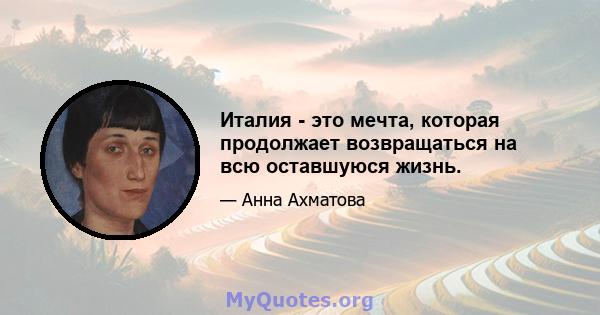 Италия - это мечта, которая продолжает возвращаться на всю оставшуюся жизнь.