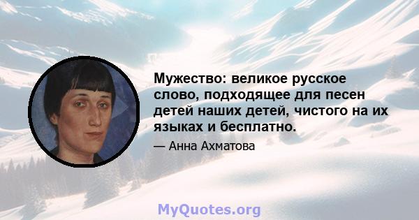 Мужество: великое русское слово, подходящее для песен детей наших детей, чистого на их языках и бесплатно.