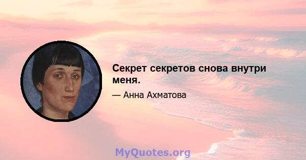 Секрет секретов снова внутри меня.