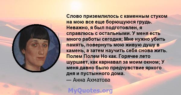 Слово приземлилось с каменным стуком на мою все еще борющуюся грудь. Неважно, я был подготовлен, я справлюсь с остальными. У меня есть много работы сегодня; Мне нужно убить память, повернуть мою живую душу в камень, а