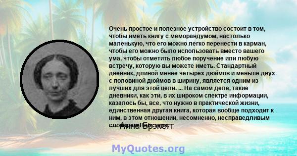 Очень простое и полезное устройство состоит в том, чтобы иметь книгу с меморандумом, настолько маленькую, что его можно легко перенести в карман, чтобы его можно было использовать вместо вашего ума, чтобы отметить любое 