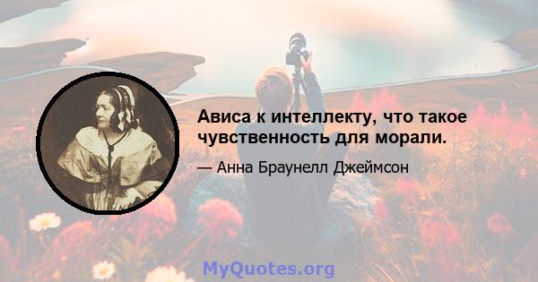 Ависа к интеллекту, что такое чувственность для морали.