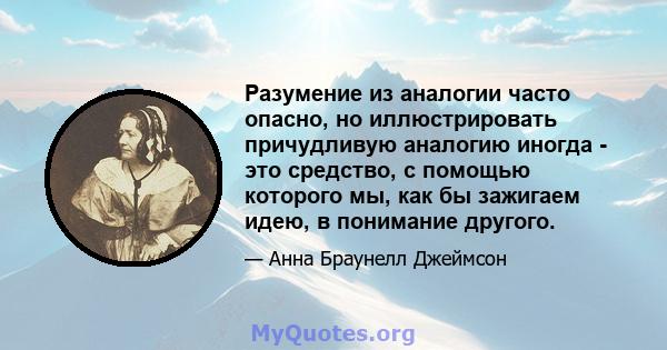 Разумение из аналогии часто опасно, но иллюстрировать причудливую аналогию иногда - это средство, с помощью которого мы, как бы зажигаем идею, в понимание другого.