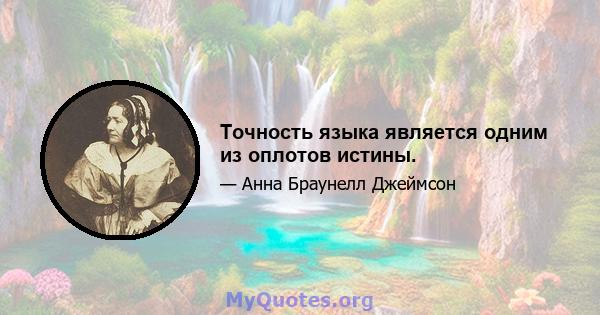 Точность языка является одним из оплотов истины.