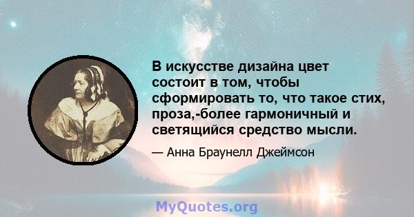 В искусстве дизайна цвет состоит в том, чтобы сформировать то, что такое стих, проза,-более гармоничный и светящийся средство мысли.