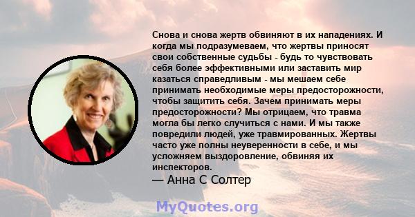 Снова и снова жертв обвиняют в их нападениях. И когда мы подразумеваем, что жертвы приносят свои собственные судьбы - будь то чувствовать себя более эффективными или заставить мир казаться справедливым - мы мешаем себе