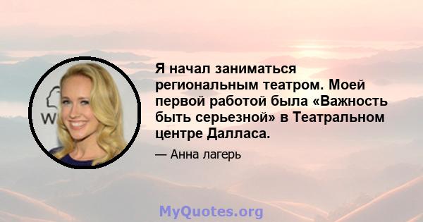 Я начал заниматься региональным театром. Моей первой работой была «Важность быть серьезной» в Театральном центре Далласа.