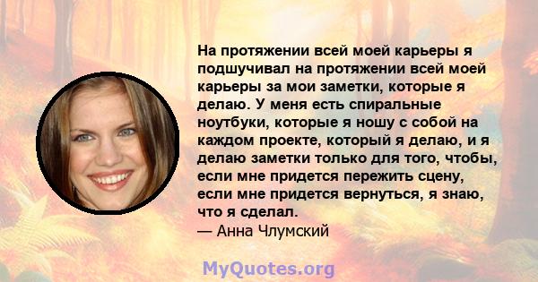 На протяжении всей моей карьеры я подшучивал на протяжении всей моей карьеры за мои заметки, которые я делаю. У меня есть спиральные ноутбуки, которые я ношу с собой на каждом проекте, который я делаю, и я делаю заметки 