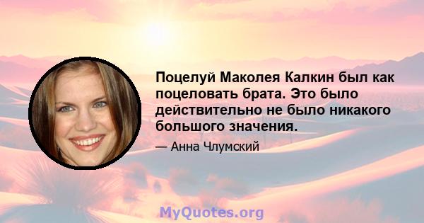 Поцелуй Маколея Калкин был как поцеловать брата. Это было действительно не было никакого большого значения.